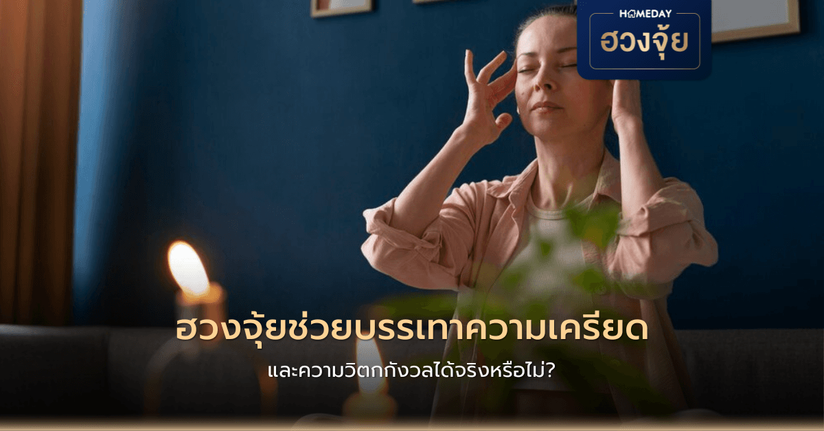 ฮวงจุ้ยช่วยบรรเทาความเครียดและความวิตกกังวลได้จริงหรือไม่?