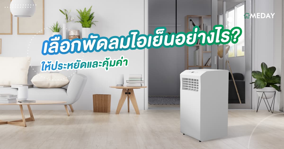 เลือกพัดลมไอเย็นอย่างไร? ให้ประหยัดและคุ้มค่า