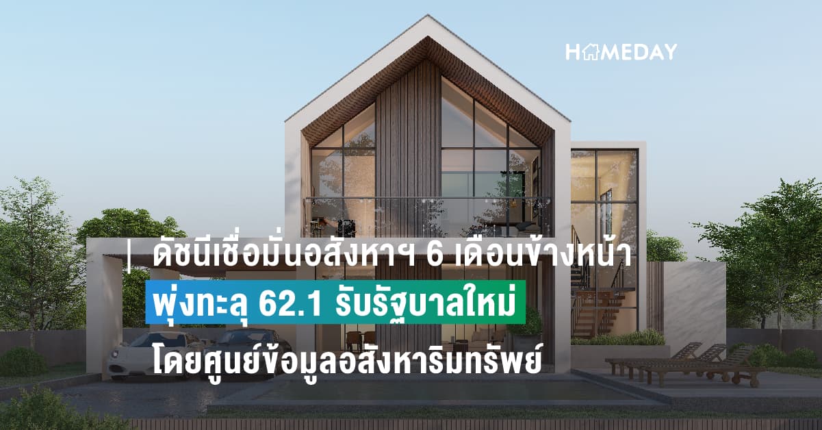 ดัชนีเชื่อมั่นอสังหาฯ 6 เดือนข้างหน้าพุ่งทะลุ 62.1 รับรัฐบาลใหม่ ศูนย์ข้อมูลอสังหาริมทรัพย์ รายงานดัชนีความเชื่อมั่นอสังหาฯ ไตรมาส 2 /2566 ค่าดัชนีอยู่ที่ 47.5 เพิ่มขึ้นเล็กน้อย เมื่อเทียบกับไตรมาส 1/2566 ค่าดัชนี 46.7 แต่ลดลงเมื่อเทียบกับช่วงเดียวกันปีก่อนที่ 49.8 และยังคงต่ำกว่าค่ากลางที่ระดับ 50 เหตุผู้ประกอบการยังกังวลดอกเบี้ยขาขึ้น ในขณะที่อีก 6 เดือนข้างหน้า ความเชื่อมั่นพุ่งสูง ทะลุระดับ 62.1 หวังจัดตั้งรัฐบาลใหม่ ออกมาตรการกระตุ้นฟื้นเศรษฐกิจ จ่อเปิดโครงการใหม่