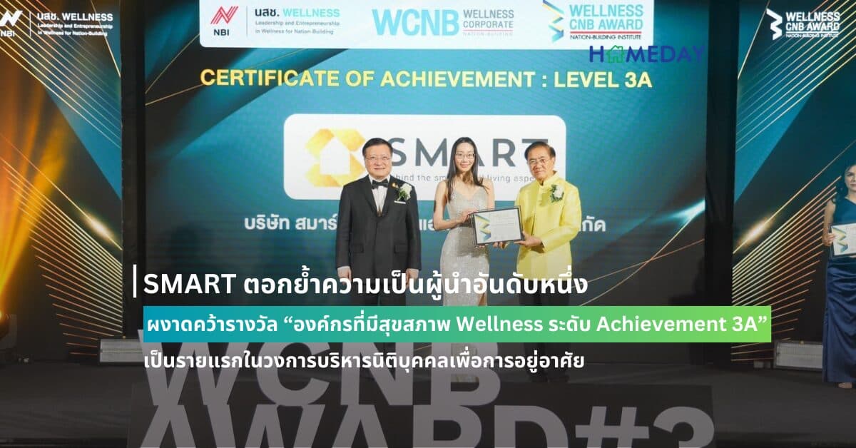 SMART ตอกย้ำความเป็นผู้นำอันดับหนึ่ง ผงาดคว้ารางวัล “องค์กรที่มีสุขสภาพ Wellness ระดับ Achievement 3A”  เป็นรายแรกในวงการบริหารนิติบุคคลเพื่อการอยู่อาศัย