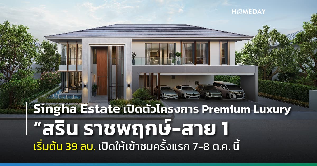Singha Estate เปิดตัวโครงการ Premium Luxury “สริน ราชพฤกษ์-สาย 1” ราคาเริ่มต้น 39 ลบ. เปิดให้เข้าชมครั้งแรก 7-8 ต.ค. นี้