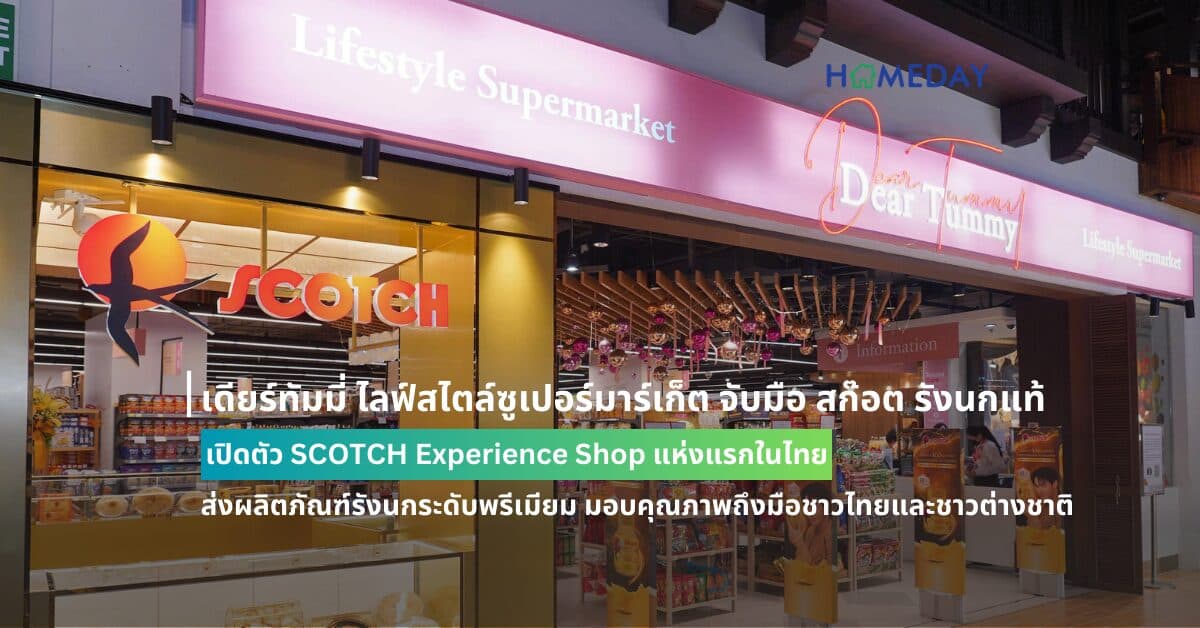 เดียร์ทัมมี่ ไลฟ์สไตล์ซูเปอร์มาร์เก็ต จับมือ สก๊อต รังนกแท้ เปิดตัว SCOTCH Experience Shop แห่งแรกในไทย ส่งผลิตภัณฑ์รังนกระดับพรีเมียม มอบคุณภาพถึงมือชาวไทยและชาวต่างชาติ