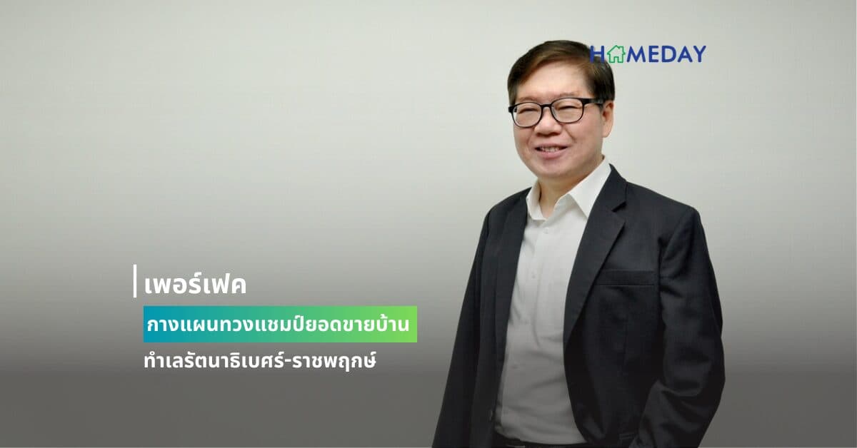 เพอร์เฟค กางแผนทวงแชมป์ยอดขายบ้านทำเลรัตนาธิเบศร์-ราชพฤกษ์