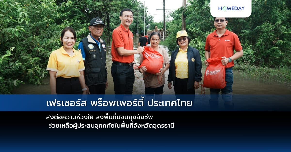 เฟรเซอร์ส พร็อพเพอร์ตี้ ประเทศไทย ส่งต่อความห่วงใย ลงพื้นที่มอบถุงยังชีพ  ช่วยเหลือผู้ประสบอุทกภัยในพื้นที่จังหวัดอุดรธานี