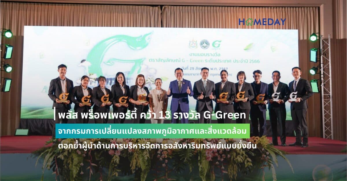 พลัส พร็อพเพอร์ตี้ คว้า 13 รางวัล G-Green  จากกรมการเปลี่ยนแปลงสภาพภูมิอากาศและสิ่งแวดล้อม ตอกย้ำผู้นำด้านการบริหารจัดการอสังหาริมทรัพย์แบบยั่งยืน