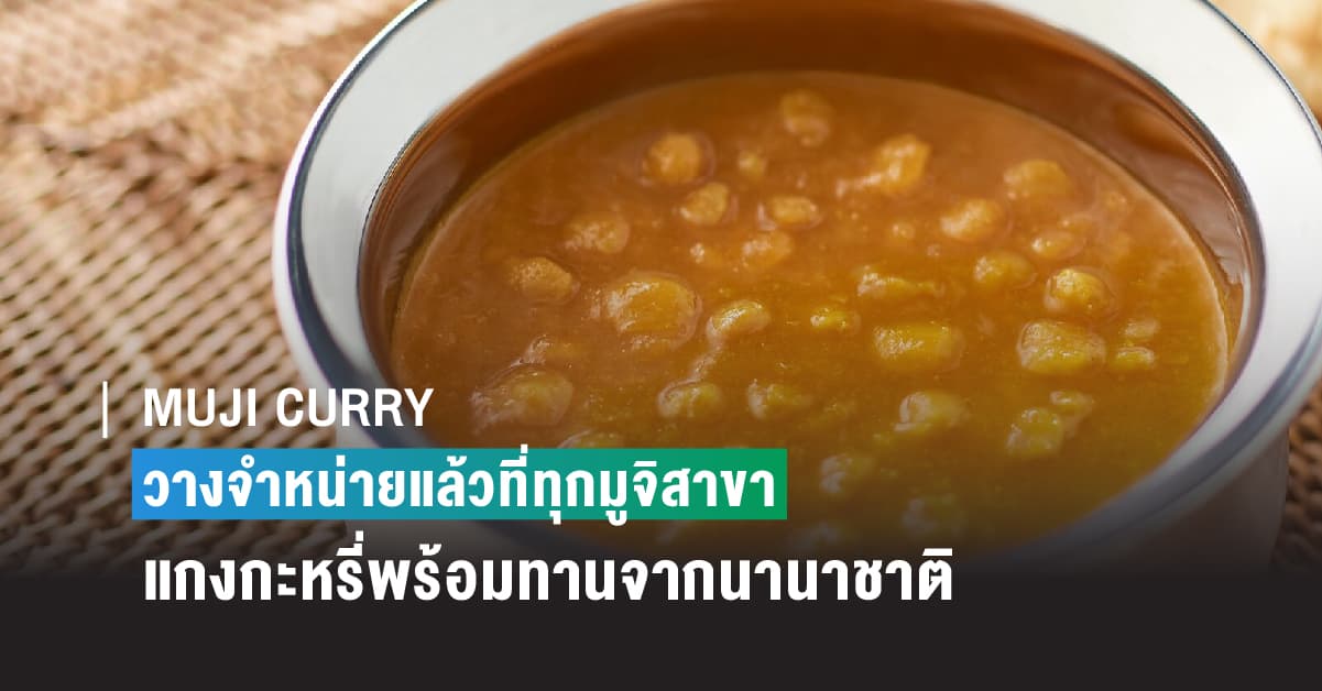 MUJI CURRY วางจำหน่ายแล้วที่ทุกมูจิสาขา แกงกะหรี่พร้อมทานจากนานาชาติ  ให้สัมผัสรสชาติที่แตกต่าง