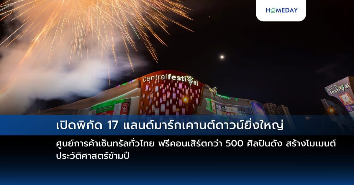 เปิดพิกัด 17 แลนด์มาร์กเคานต์ดาวน์ยิ่งใหญ่ ศูนย์การค้าเซ็นทรัลทั่วไทย ฟรีคอนเสิร์ตกว่า 500 ศิลปินดัง สร้างโมเมนต์ประวัติศาสตร์ข้ามปี
