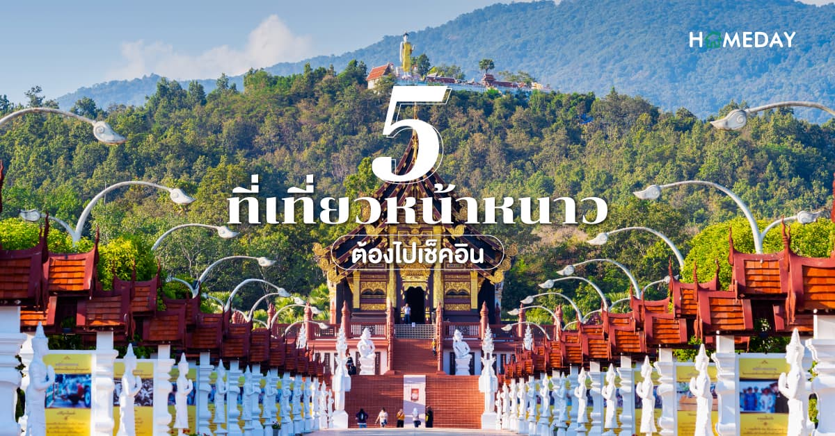5 ที่เที่ยวหน้าหนาวในไทย ต้องไปเช็คอิน