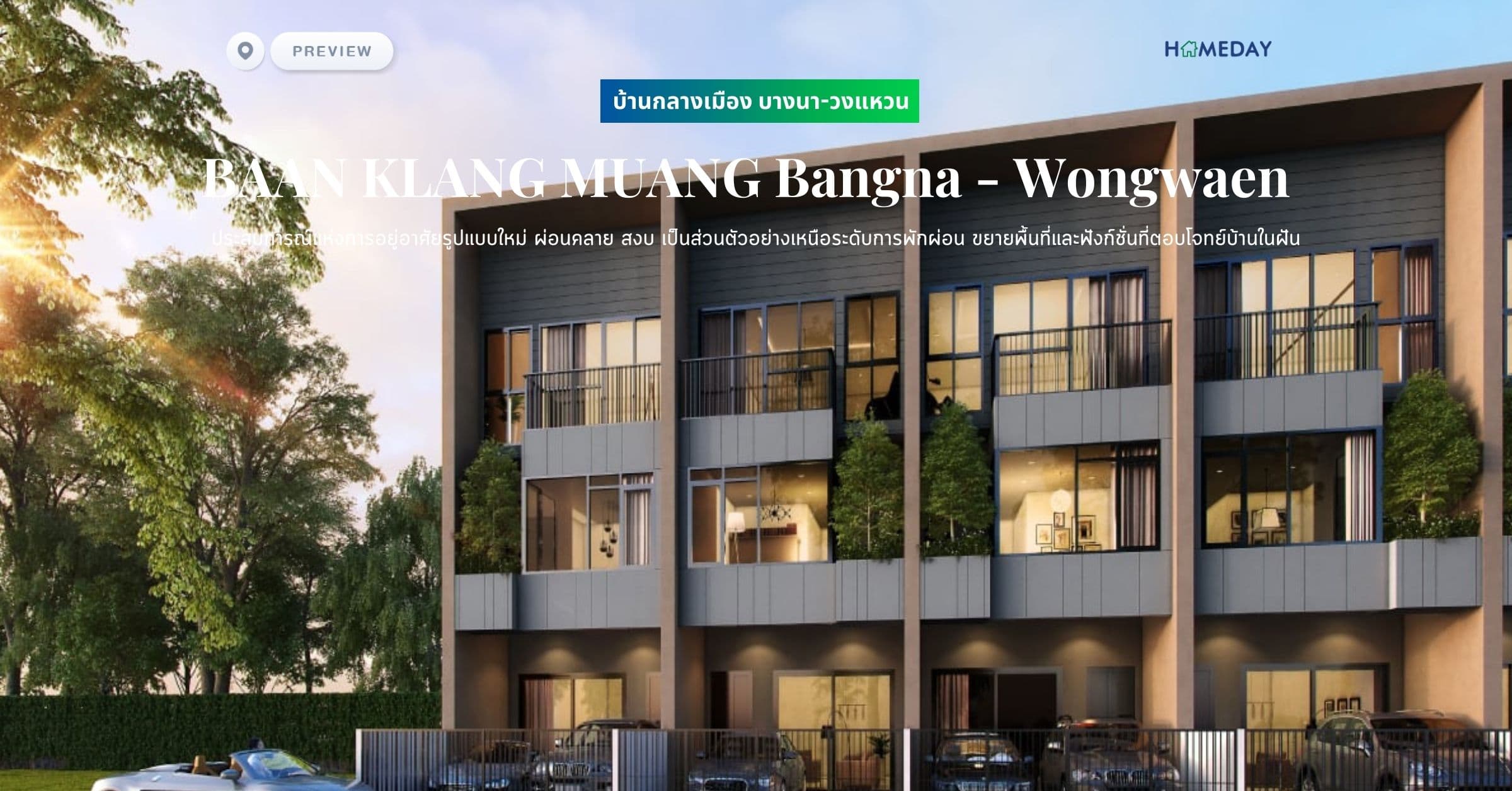 พรีวิว บ้านกลางเมือง บางนา-วงแหวน (BAAN KLANG MUANG Bangna – Wongwaen) ประสบการณ์แห่งการอยู่อาศัยรูปแบบใหม่ ผ่อนคลาย สงบ เป็นส่วนตัวอย่างเหนือระดับการพักผ่อน ขยายพื้นที่และฟังก์ชั่นที่ตอบโจทย์บ้านในฝัน