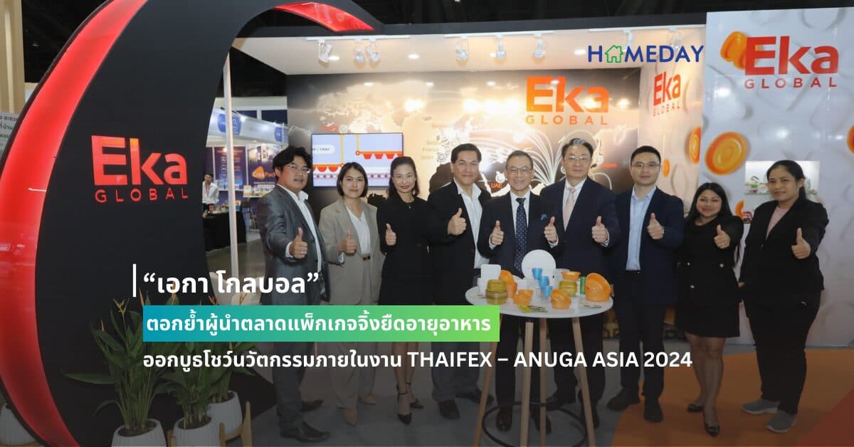 “เอกา โกลบอล” ตอกย้ำผู้นำตลาดแพ็กเกจจิ้งยืดอายุอาหาร  ออกบูธโชว์นวัตกรรมภายในงาน THAIFEX – ANUGA ASIA 2024