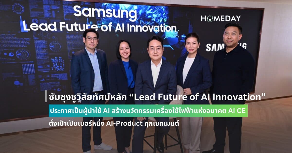 ซัมซุงชูวิสัยทัศน์หลัก “Lead Future of AI Innovation”  ประกาศเป็นผู้นำใช้ AI สร้างนวัตกรรมเครื่องใช้ไฟฟ้าแห่งอนาคต AI CE ตั้งเป้าเป็นเบอร์หนึ่ง AI-Product ทุกเซกเมนต์