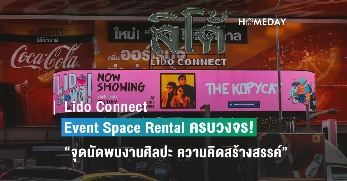 Lido Connect ไม่ได้หายไปไหน พร้อมประกาศจุดยืนเป็น Event Space Rental แบบครบวงจร!