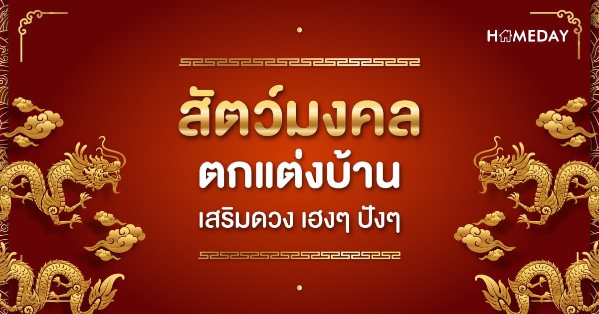 สัตว์มงคลตกแต่งบ้าน เสริมดวง เฮงๆ ปังๆ