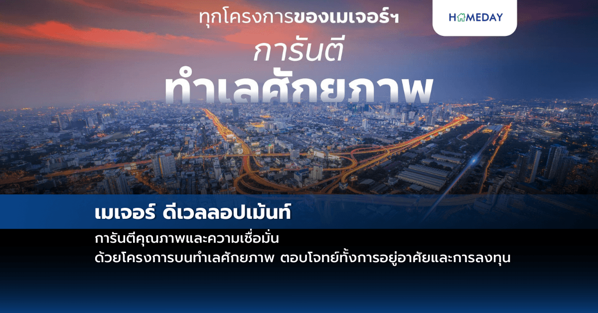 เมเจอร์ ดีเวลลอปเม้นท์ การันตีคุณภาพและความเชื่อมั่น ด้วยโครงการบนทำเลศักยภาพ ตอบโจทย์ทั้งการอยู่อาศัยและการลงทุน