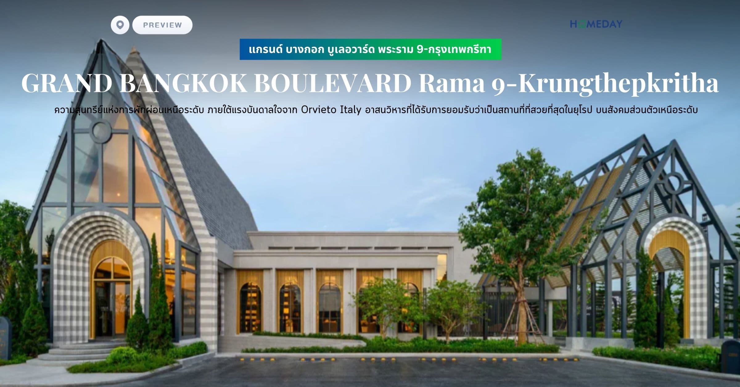 พรีวิว แกรนด์ บางกอก บูเลอวาร์ด พระราม 9-กรุงเทพกรีฑา (GRAND BANGKOK BOULEVARD Rama 9-Krungthepkritha) ความสุนทรีย์แห่งการพักผ่อนเหนือระดับ ภายใต้แรงบันดาลใจจาก Orvieto Italy อาสนวิหารที่ได้รับการยอมรับว่าเป็นสถานที่ที่สวยที่สุดในยุโรป บนสังคมส่วนตัวเหนือระดับ