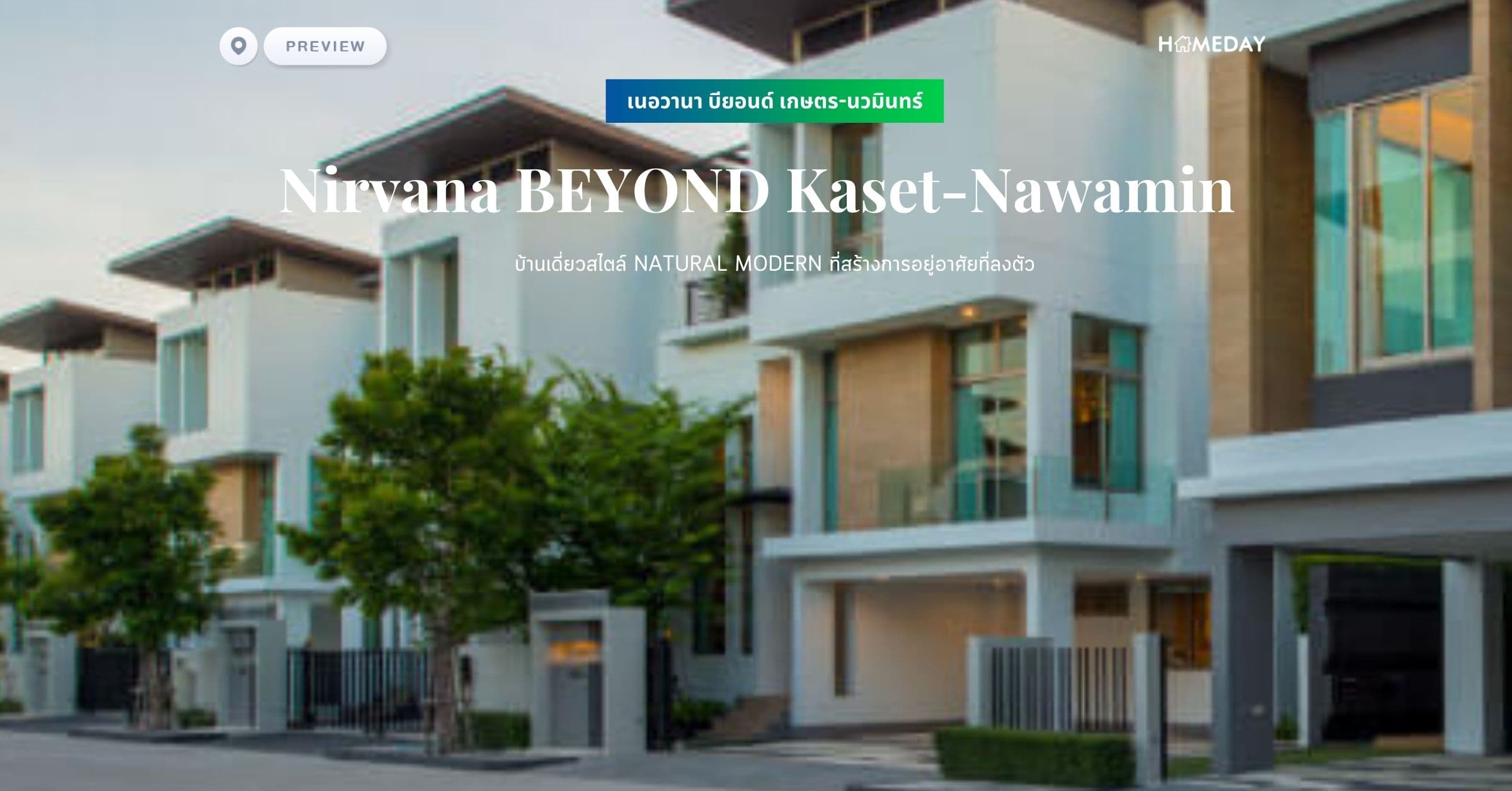 พรีวิว เนอวานา บียอนด์ เกษตร-นวมินทร์ (Nirvana BEYOND Kaset-Nawamin) บ้านเดี่ยวสไตล์ NATURAL MODERN ที่สร้างการอยู่อาศัยที่ลงตัว