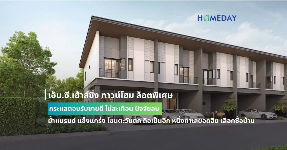 เอ็น.ซี.เฮ้าส์ซิ่ง ทาวน์โฮม ล็อตพิเศษ กระแสตอบรับขายดี ไม่สะเทือน ปัจจัยลบ  ย้ำแบรนด์ แข็งแกร่ง โซนตะวันตก ถือเป็นอีก หนึ่งทำเลยอดฮิต เลือกซื้อบ้าน