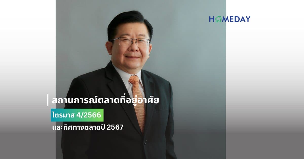 สถานการณ์ตลาดที่อยู่อาศัย  ไตรมาส 4/2566 และทิศทางตลาดปี 2567