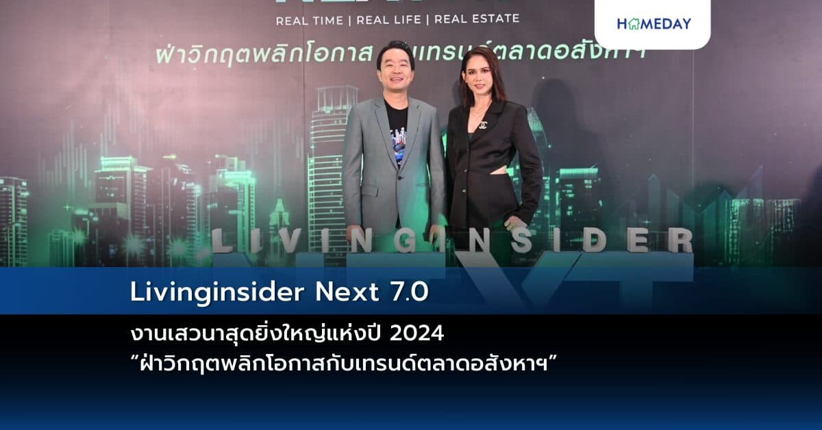 Livinginsider Next 7.0 งานเสวนาสุดยิ่งใหญ่แห่งปี 2024 “ฝ่าวิกฤตพลิกโอกาสกับเทรนด์ตลาดอสังหาฯ”