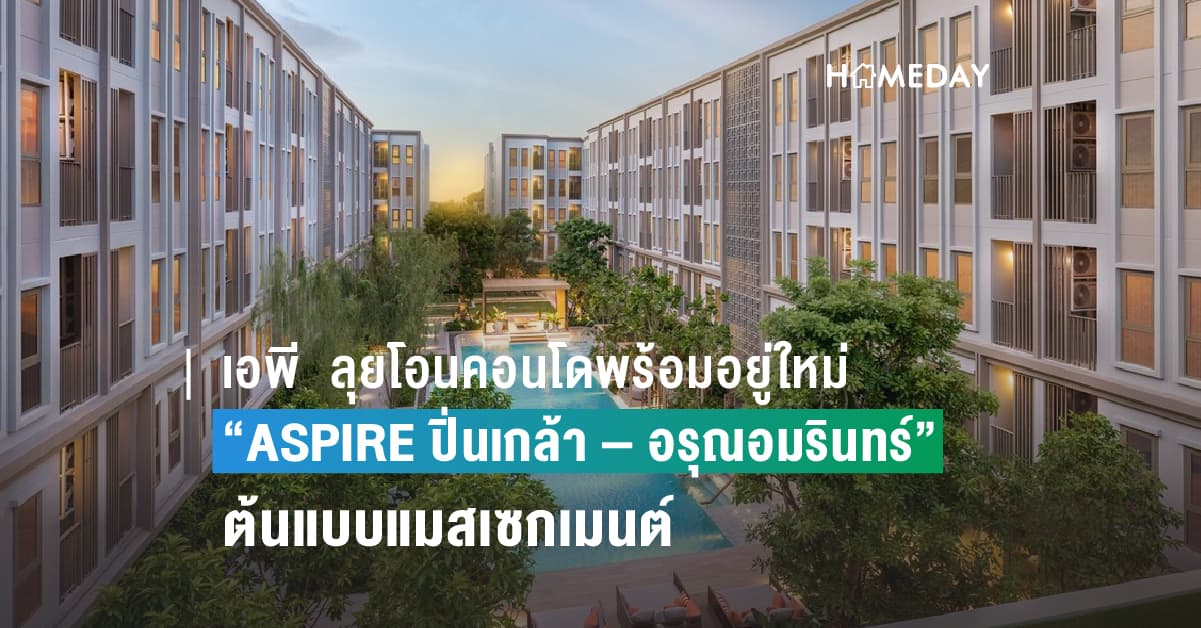 เอพี  ลุยโอนคอนโดพร้อมอยู่ใหม่  “ASPIRE ปิ่นเกล้า – อรุณอมรินทร์”  ต้นแบบแมสเซกเมนต์