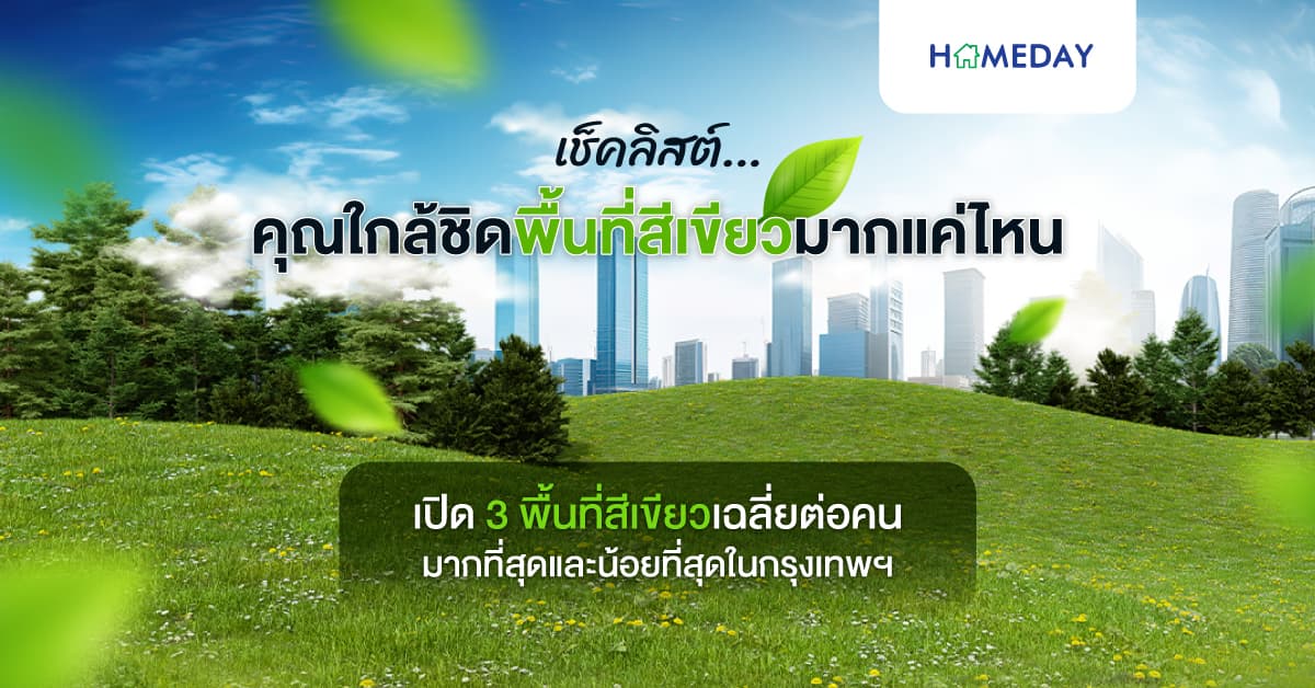 เช็คลิสต์…คุณใกล้ชิดพื้นที่สีเขียวมากแค่ไหนในกรุงเทพฯ พร้อมเปิด 3 พื้นที่สีเขียวเฉลี่ยต่อคนมากที่สุดและน้อยที่สุด