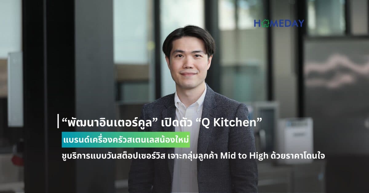“พัฒนาอินเตอร์คูล” เปิดตัว “Q Kitchen” แบรนด์เครื่องครัวสเตนเลสน้องใหม่ ชูบริการแบบวันสต็อปเซอร์วิส เจาะกลุ่มลูกค้า Mid to High ด้วยราคาโดนใจ
