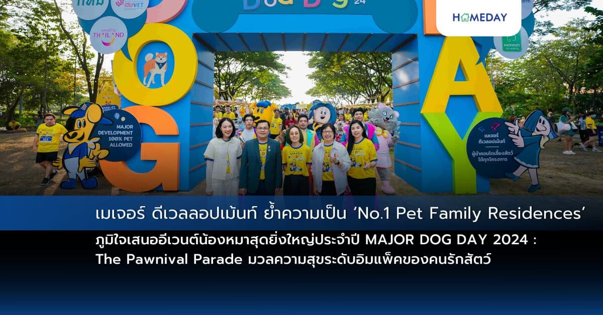 เมเจอร์ ดีเวลลอปเม้นท์ ย้ำความเป็น ‘No.1 Pet Family Residences’ ภูมิใจเสนอ  อีเวนต์น้องหมาสุดยิ่งใหญ่ประจำปี MAJOR DOG DAY 2024 : The Pawnival Parade มวลความสุขระดับอิมแพ็คของคนรักสัตว์ ที่ให้คุณได้ รัน-ช้อป-ชม-ชิม-โชว์
