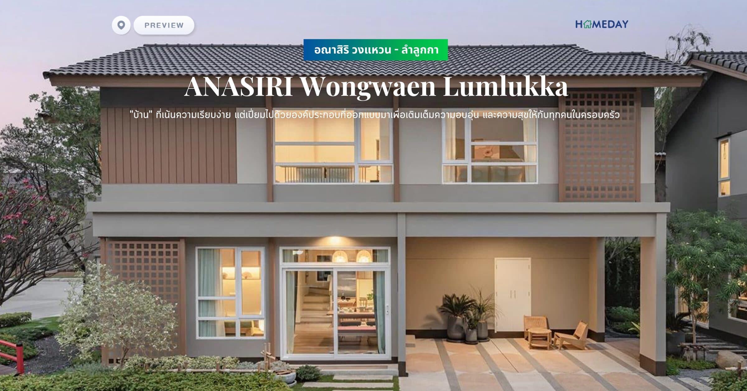 พรีวิว อณาสิริ วงแหวน – ลำลูกกา​ (ANASIRI Wongwaen Lumlukka) “บ้าน” ที่เน้นความเรียบง่าย แต่เปี่ยมไปด้วยองค์ประกอบ​ที่ออกแบบมาเพื่อเติมเต็มความอบอุ่น และความสุขให้กับทุกคนในครอบครัว