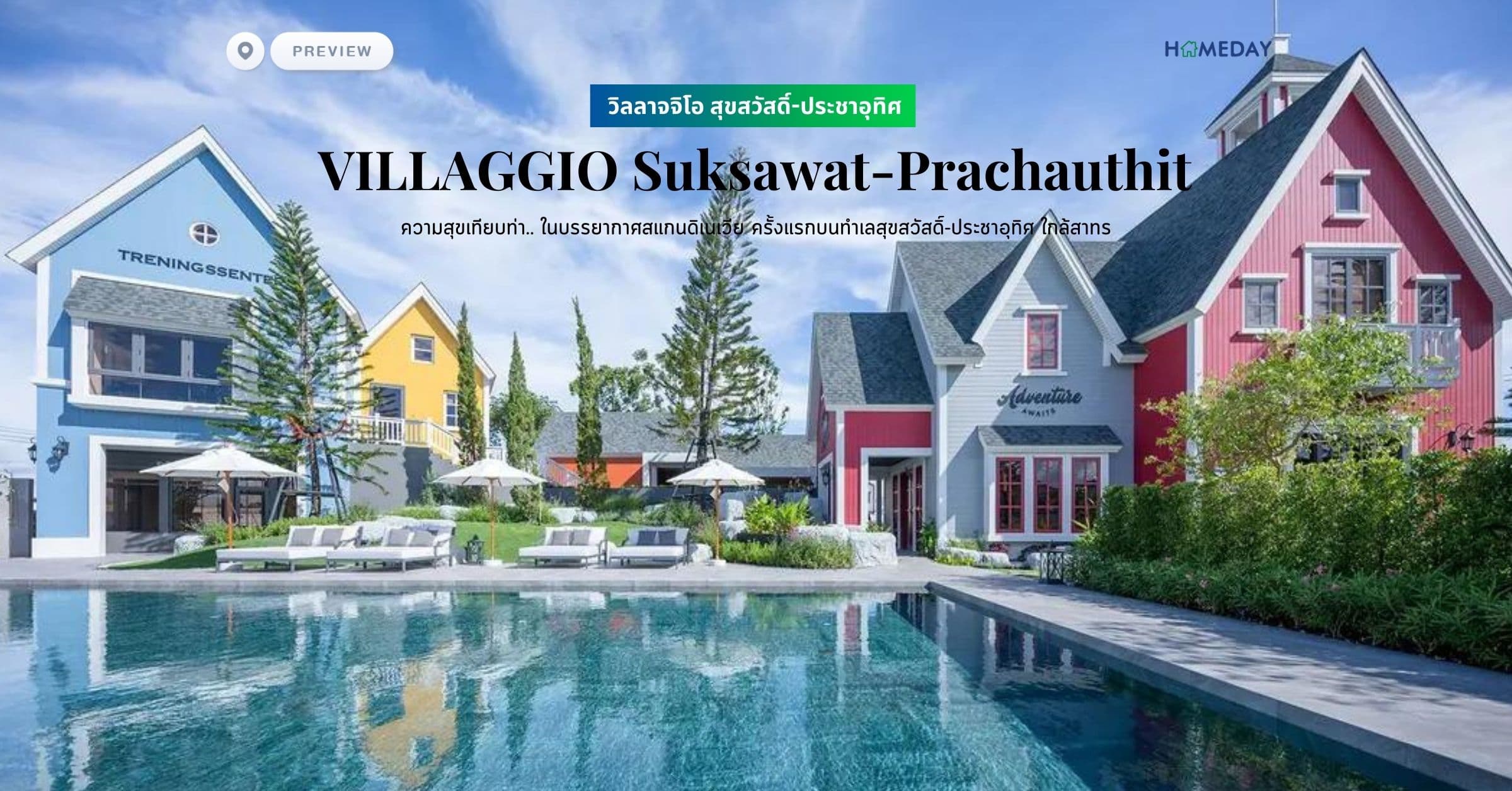 พรีวิว วิลลาจจิโอ สุขสวัสดิ์-ประชาอุทิศ (VILLAGGIO Suksawat-Prachauthit) ความสุขเทียบท่า.. ในบรรยากาศสแกนดิเนเวีย ครั้งแรกบนทำเลสุขสวัสดิ์-ประชาอุทิศ ใกล้สาทร