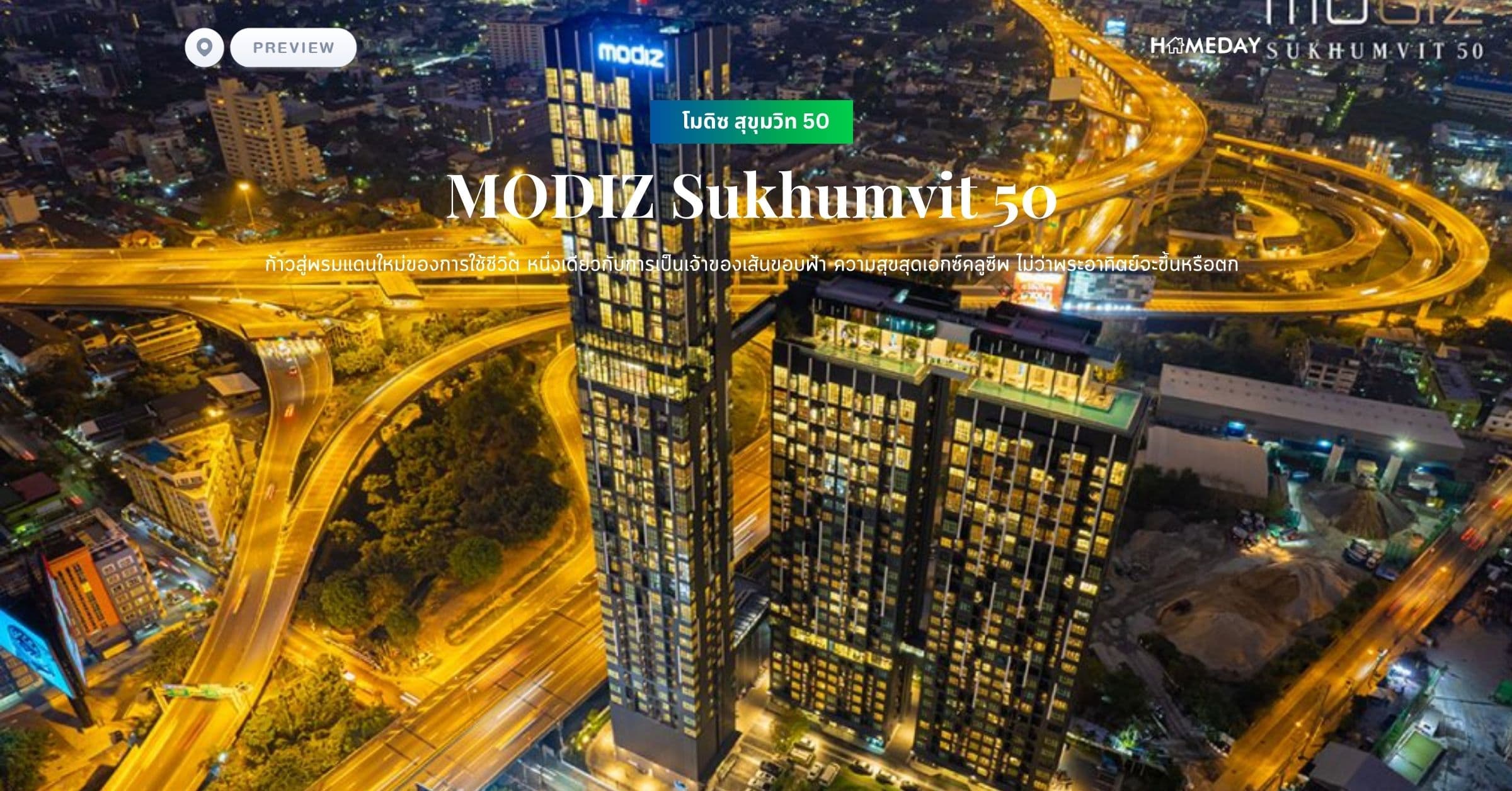 พรีวิว โมดิซ สุขุมวิท 50 (MODIZ Sukhumvit 50) ก้าวสู่พรมแดนใหม่ของการใช้ชีวิต หนึ่งเดียวกับการเป็นเจ้าของเส้นขอบฟ้า ความสุขสุดเอกซ์คลูซีพ ไม่ว่าพระอาทิตย์จะขึ้นหรือตก