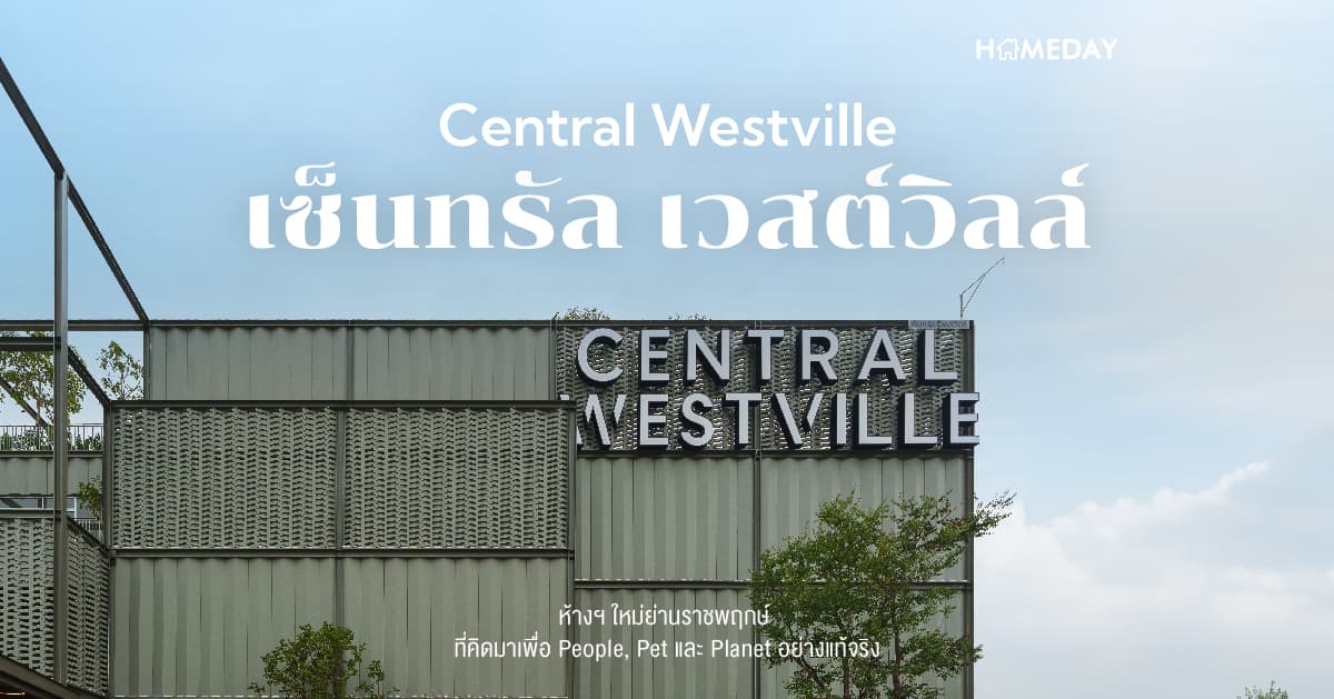 Central Westville (เซ็นทรัล เวสต์วิลล์) ห้างฯ ใหม่ย่านราชพฤกษ์ ที่คิดมาเพื่อ People, Pet และ Planet อย่างแท้จริง