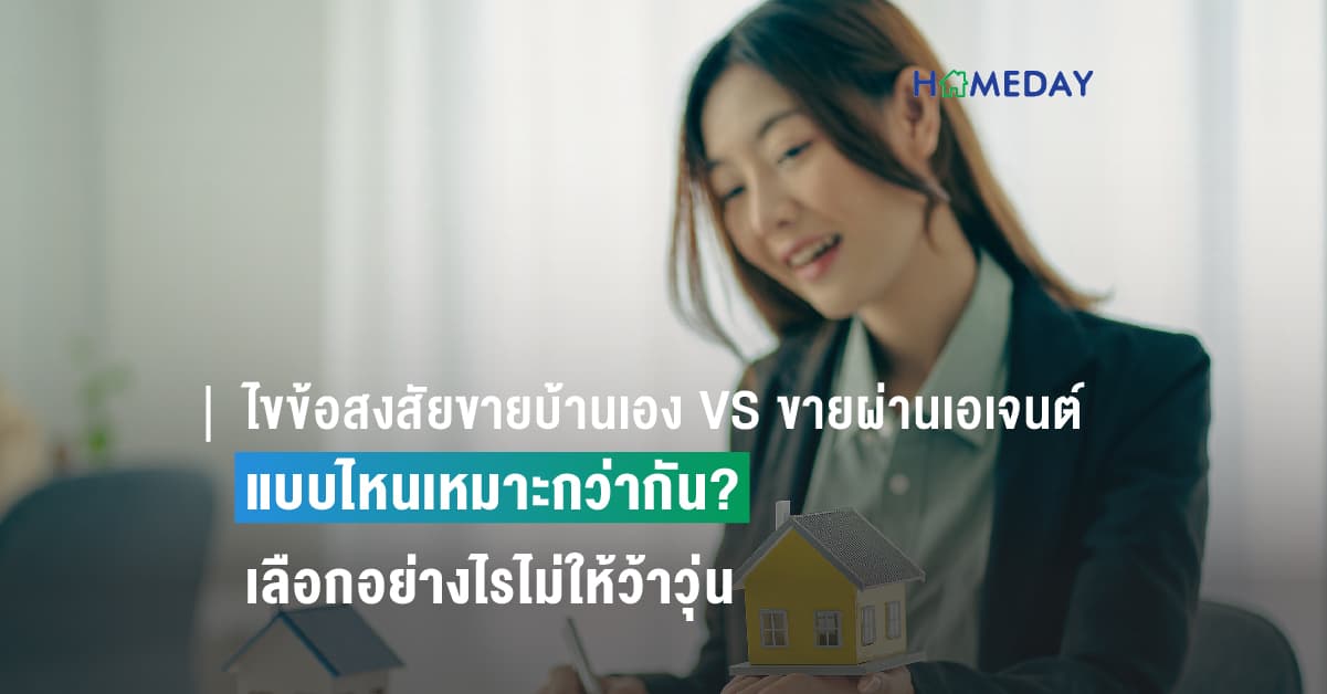 ไขข้อสงสัยขายบ้านเอง VS ขายผ่านเอเจนต์  แบบไหนเหมาะ เลือกอย่างไรไม่ให้ว้าวุ่น