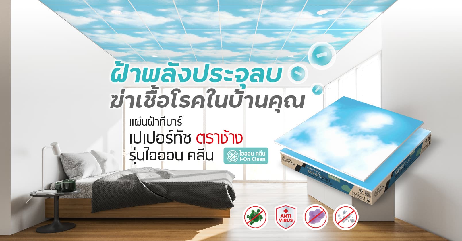 หายใจเต็มปอดกับฝ้าพลังประจุลบ ฆ่าเชื้อโรค  ด้วยแผ่นฝ้าทีบาร์เปเปอร์ทัช ตราช้าง ไอออน คลีน รุ่นใหม่!