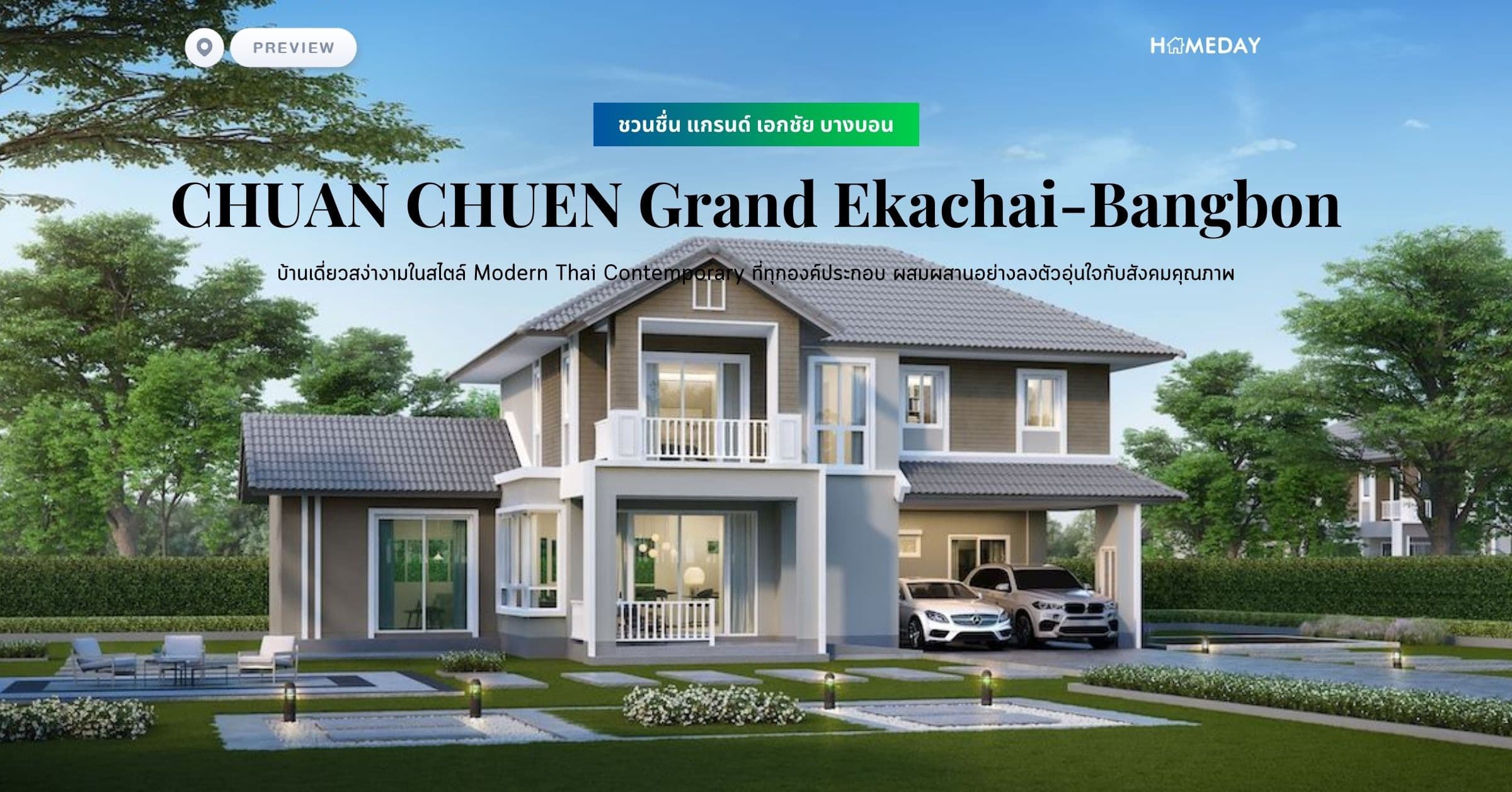 พรีวิว ชวนชื่น แกรนด์ เอกชัย บางบอน (CHUAN CHUEN Grand Ekachai-Bangbon) บ้านเดี่ยวสง่างามในสไตล์ Modern Thai Contemporary ที่ทุกองค์ประกอบ ผสมผสานอย่างลงตัวอุ่นใจกับสังคมคุณภาพ