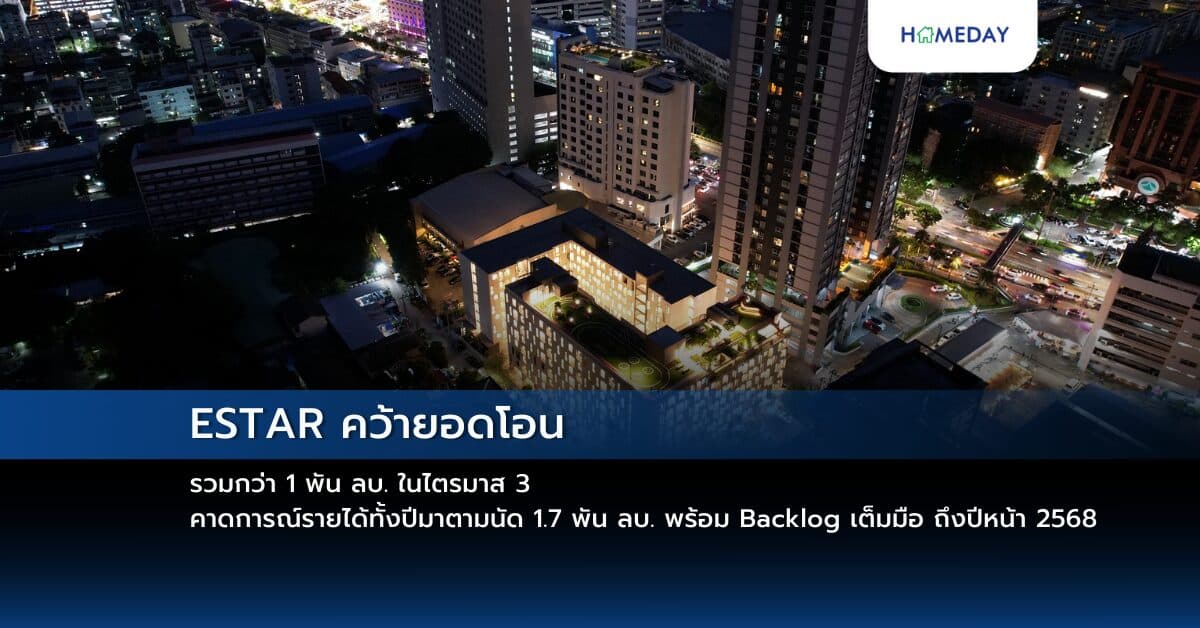 ESTAR คว้ายอดโอนรวมกว่า 1 พัน ลบ. ในไตรมาส 3 คาดการณ์รายได้ทั้งปีมาตามนัด 1.7 พัน ลบ. พร้อม Backlog เต็มมือ ถึงปีหน้า 2568