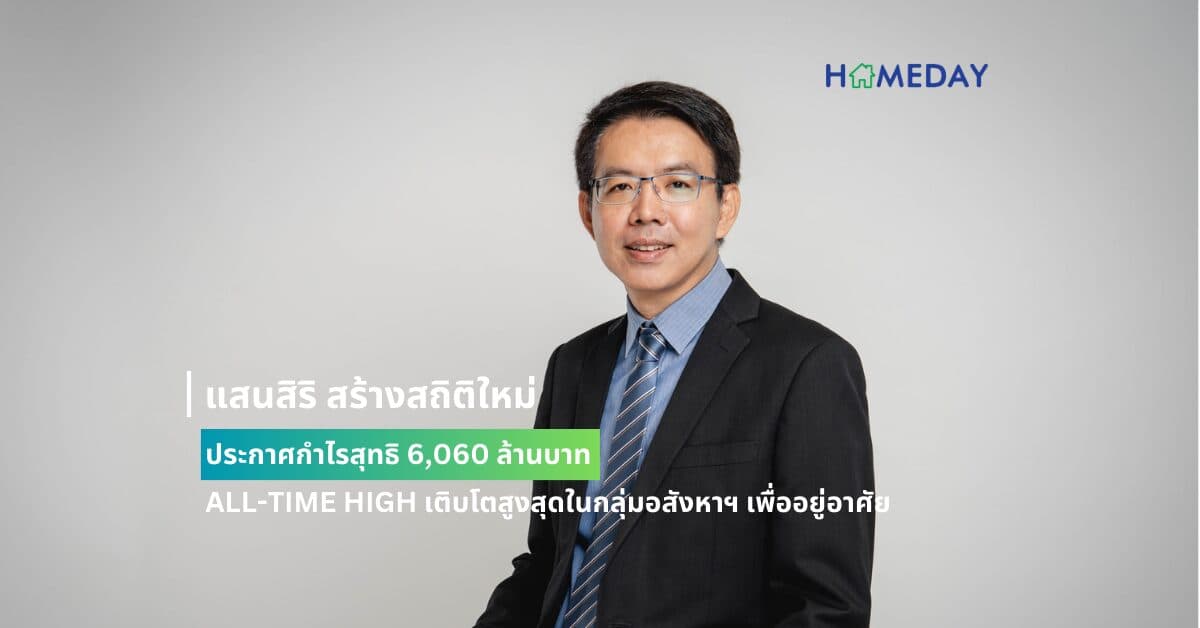 แสนสิริ สร้างสถิติใหม่ ประกาศกำไรสุทธิ 6,060 ล้านบาท  ALL-TIME HIGH เติบโตสูงสุดในกลุ่มอสังหาฯ เพื่ออยู่อาศัย