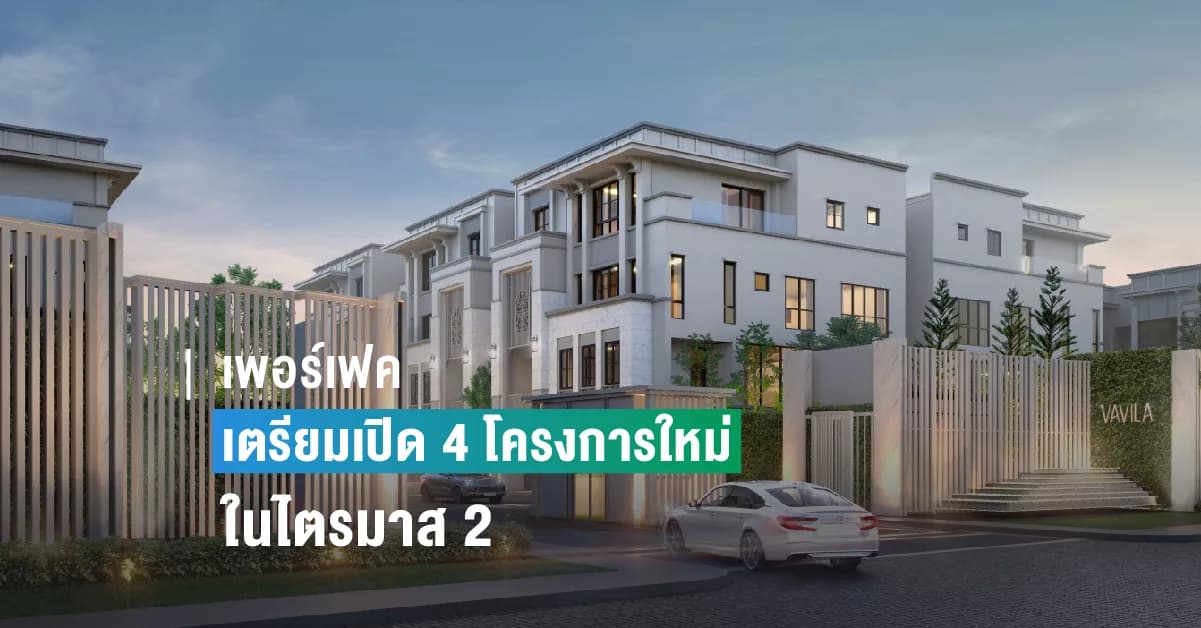 เพอร์เฟค เตรียมเปิด 4 โครงการใหม่ในไตรมาส 2