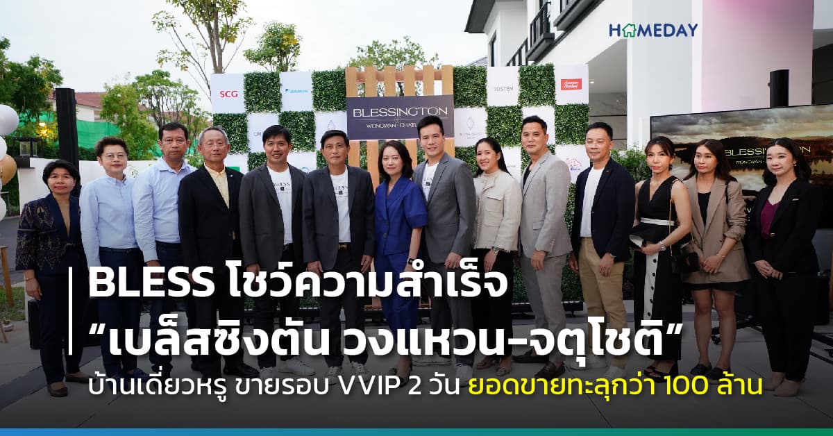 BLESS โชว์ความสำเร็จ “เบล็สซิงตัน วงแหวน-จตุโชติ” บ้านเดี่ยวหรูโครงการแรกขายรอบ VVIP  2 วัน ยอดขายทะลุกว่า 100 ล้าน