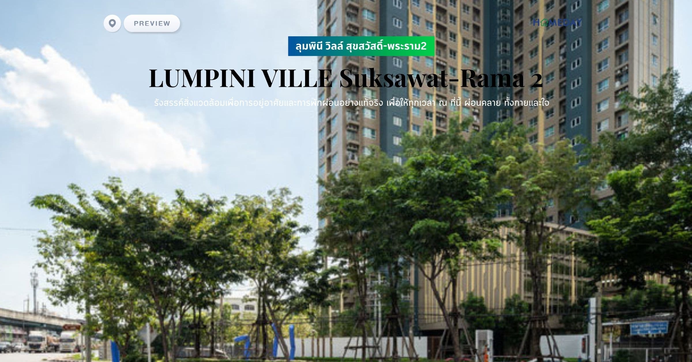 พรีวิว ลุมพินี วิลล์ สุขสวัสดิ์-พระราม2 (LUMPINI VILLE Suksawat-Rama 2) รังสรรค์สิ่งแวดล้อมเพื่อการอยู่อาศัยและการพักผ่อนอย่างแท้จริง เพื่อให้ทุกเวลา ณ ที่นี้ ผ่อนคลาย ทั้งกายและใจ