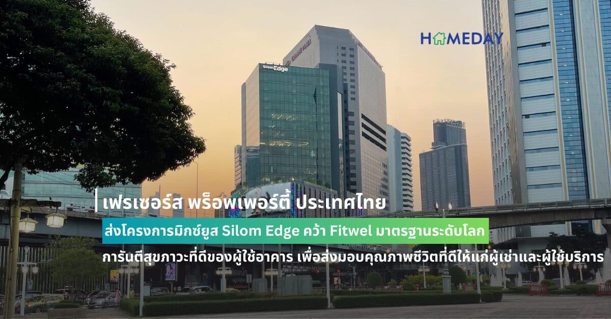 เฟรเซอร์ส พร็อพเพอร์ตี้ ประเทศไทย  ส่งโครงการมิกซ์ยูส Silom Edge คว้า Fitwel มาตรฐานระดับโลก  การันตีสุขภาวะที่ดีของผู้ใช้อาคาร เพื่อส่งมอบคุณภาพชีวิตที่ดีให้แก่ผู้เช่าและผู้ใช้บริการ