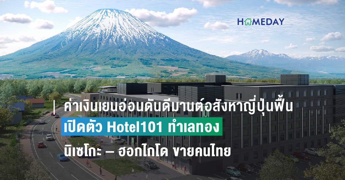 ค่าเงินเยนอ่อนดันดีมานต์อสังหาญี่ปุ่นฟื้น เปิดตัว Hotel101 ทำเลทองนิเซโกะ – ฮอกไกโด ขายคนไทย
