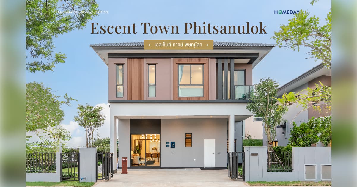 รีวิว เอสเซ็นท์ ทาวน์ พิษณุโลก (Escent Town Phitsanulok) โครงการบ้านหนึ่งเดียวในเซ็นทรัล พิษณุโลก ที่ให้ผู้อยู่อาศัยได้ใกล้ชิดไลฟ์สไตล์ทุกรูปแบบ