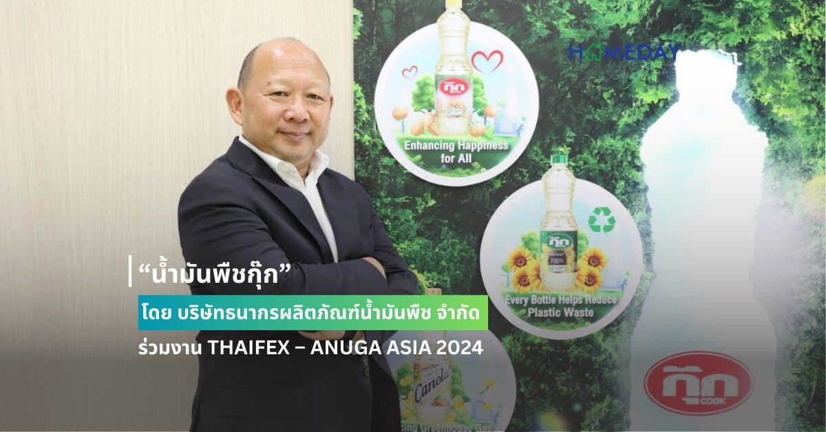 “น้ำมันพืชกุ๊ก” โดย บริษัทธนากรผลิตภัณฑ์น้ำมันพืช จำกัด ร่วมงาน THAIFEX – ANUGA ASIA 2024  โชว์นวัตกรรมสินค้า และกระบวนการผลิตที่เป็นมิตรต่อสิ่งแวดล้อม   ชูแนวคิด ‘น้ำมันพืชกุ๊ก ทุกวันคือวันสุข” โอกาสครบรอบ 50 ปี ขอบคุณลูกค้าทั่วประเทศ