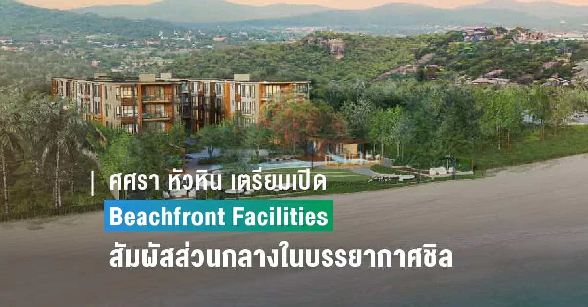 ศศรา หัวหิน เตรียมเปิด Beachfront Facilities ชวนสัมผัสส่วนกลางในบรรยากาศสุดชิล พร้อมสนุกกับคอนเสิร์ต เจ-เจตริน
