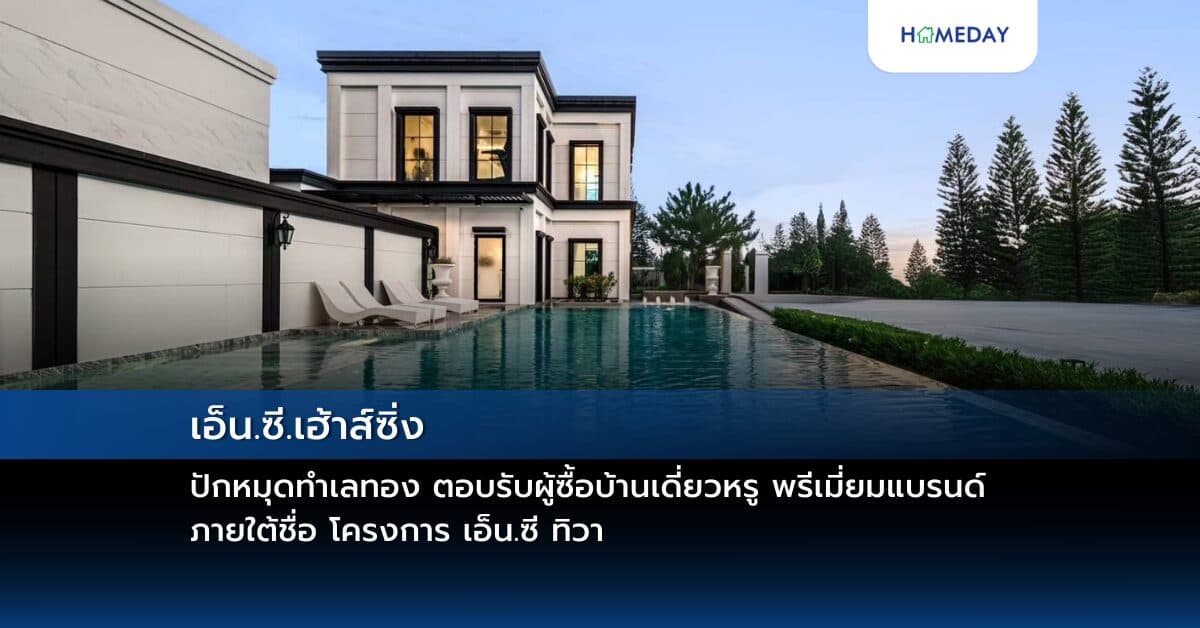 เอ็น.ซี.เฮ้าส์ซิ่ง ปักหมุดทำเลทอง ตอบรับผู้ซื้อบ้านเดี่ยวหรู พรีเมี่ยมแบรนด์  ภายใต้ชื่อ โครงการ เอ็น.ซี ทิวา