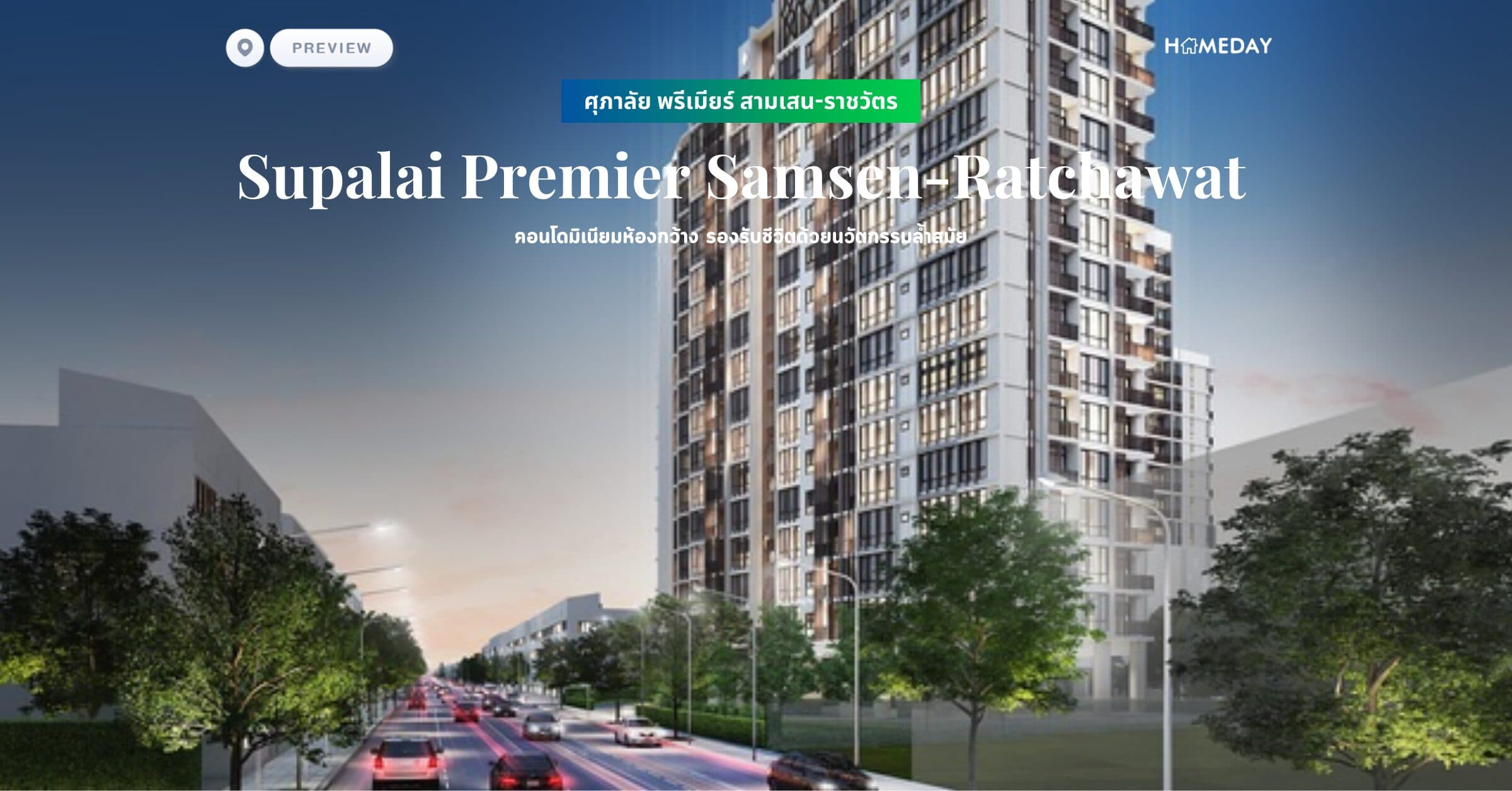 พรีวิว ศุภาลัย พรีเมียร์ สามเสน-ราชวัตร (Supalai Premier Samsen-Ratchawat) คอนโดมิเนียมห้องกว้าง รองรับชีวิตด้วยนวัตกรรมล้ำสมัย