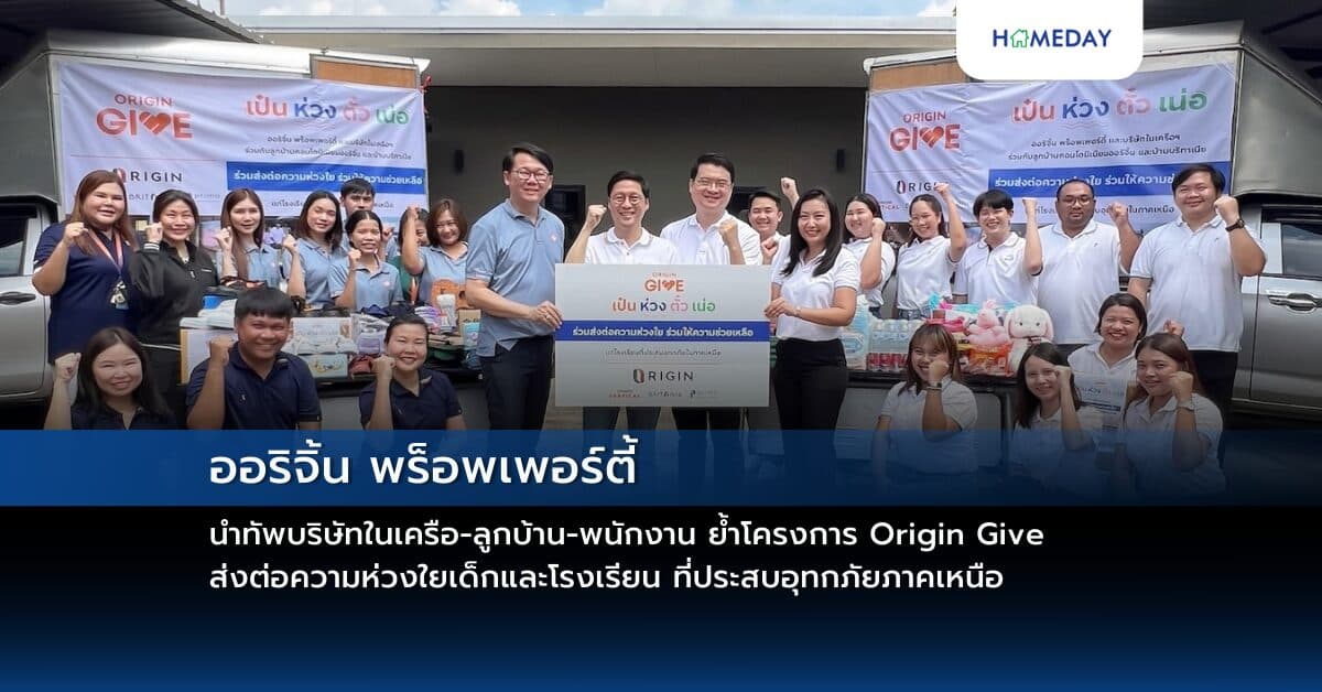 ออริจิ้น พร็อพเพอร์ตี้ นำทัพบริษัทในเครือ-ลูกบ้าน-พนักงาน ย้ำโครงการ Origin Give  ส่งต่อความห่วงใยเด็กและโรงเรียน ที่ประสบอุทกภัยภาคเหนือ