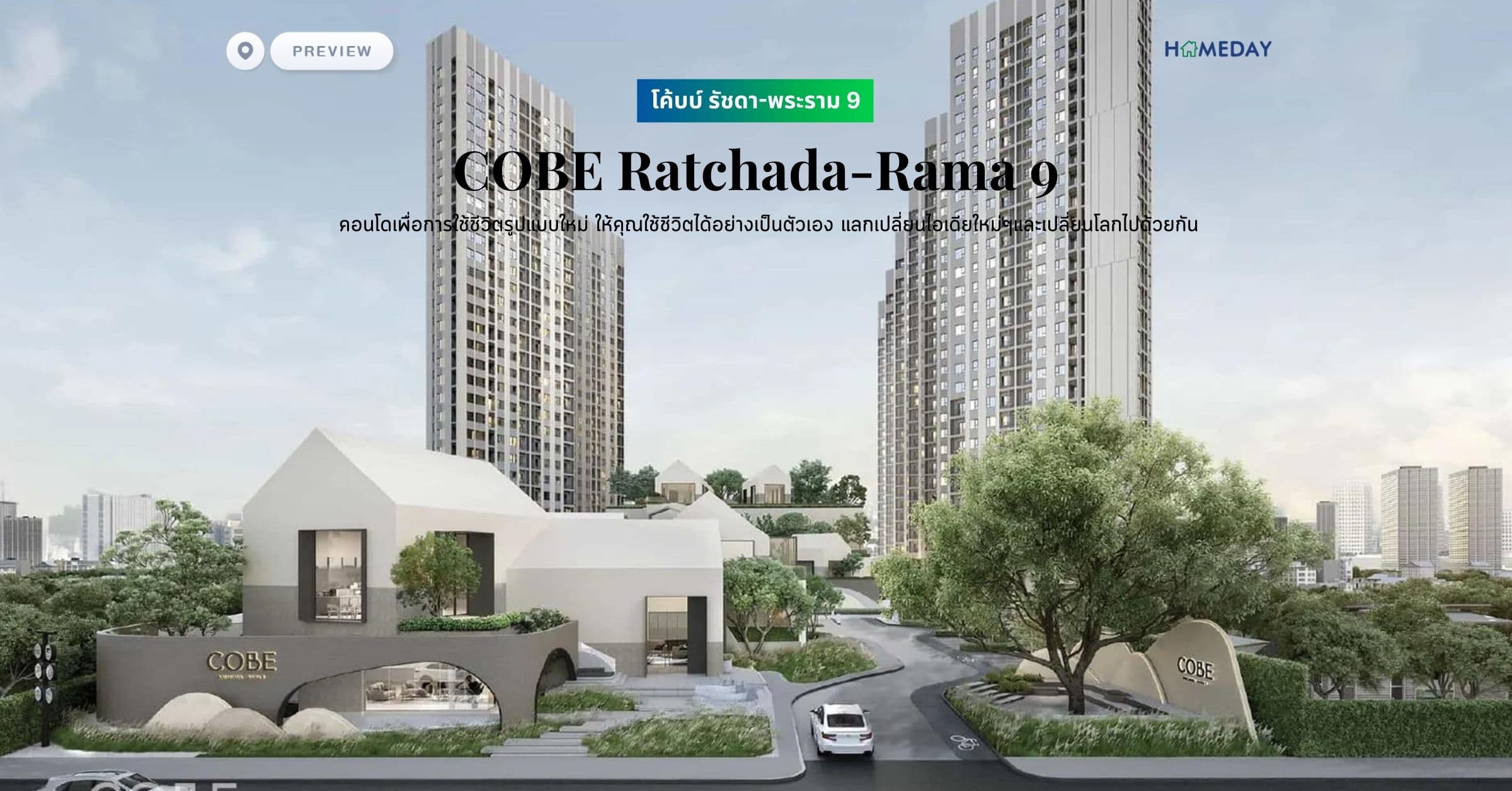 พรีวิว โค้บบ์ รัชดา-พระราม 9 (COBE Ratchada-Rama 9) คอนโดเพื่อการใช้ชีวิตรูปแบบใหม่ ให้คุณใช้ชีวิตได้อย่างเป็นตัวเอง แลกเปลี่ยนไอเดียใหม่ๆและเปลี่ยนโลกไปด้วยกัน
