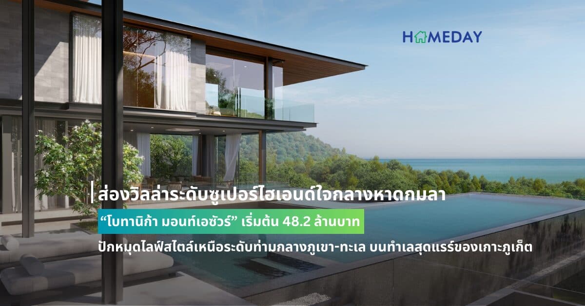 ส่องวิลล่าระดับซูเปอร์ไฮเอนด์ใจกลางหาดกมลา “โบทานิก้า มอนท์เอซัวร์” เริ่มต้น 48.2 ล้านบาท  ปักหมุดไลฟ์สไตล์เหนือระดับท่ามกลางภูเขา-ทะเล บนทำเลสุดแรร์ของเกาะภูเก็ต