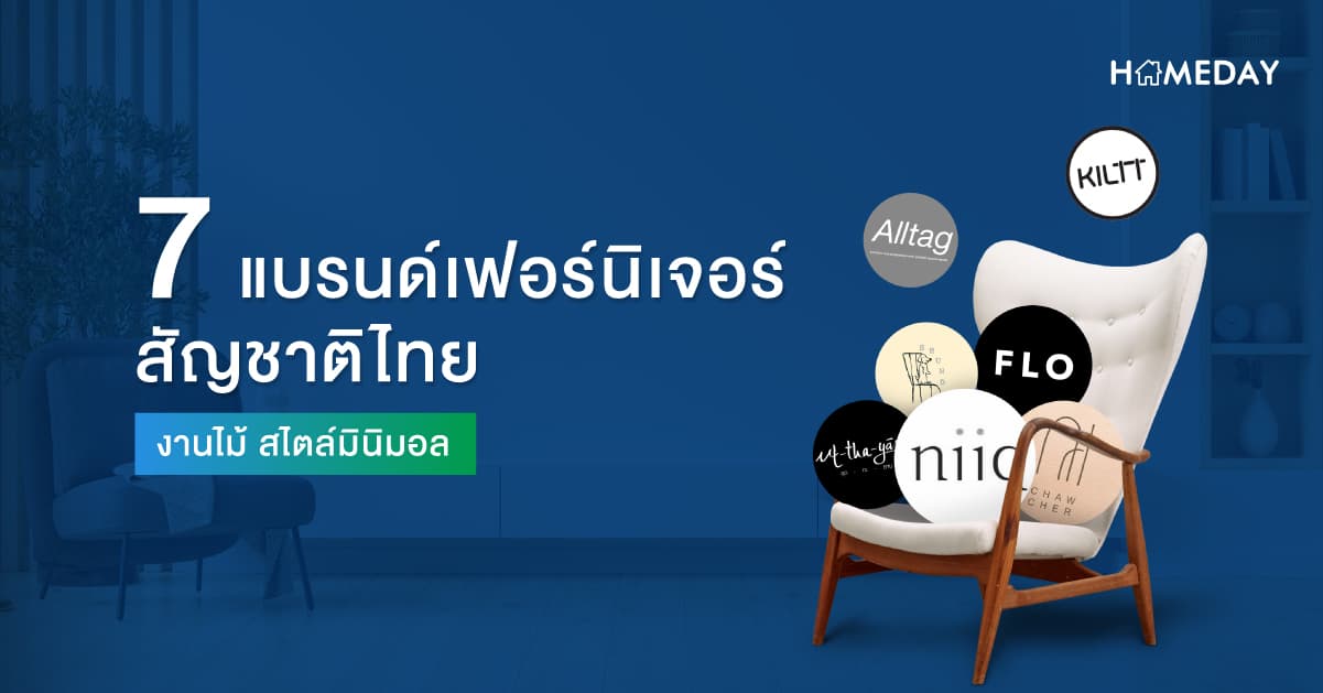 7 แบรนด์เฟอร์นิเจอร์สัญชาติไทย งานไม้ สไตล์มินิมอล
